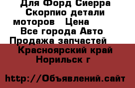 Для Форд Сиерра Скорпио детали моторов › Цена ­ 300 - Все города Авто » Продажа запчастей   . Красноярский край,Норильск г.